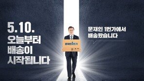 “오늘부터 배송 시작”…문재인 1번가 공약이행 예고