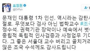 표창원 “文정부 1차 인선, 감탄사가 절로…무엇보다 검사 아닌 법학교수 조국 기대”