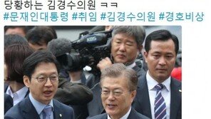 “김경수 의원, 동선 벗어나 시민에 다가가는 文대통령에 당황”