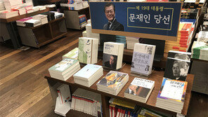 ‘인간 문재인이 궁금해’… 文대통령 관련 책 불티