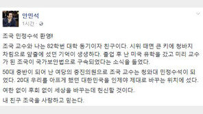 안민석 “내 친구 조국 민정수석, 사랑하고 믿는다”