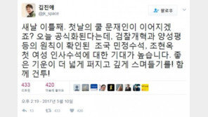 김진애 “민정수석 조국-인수수석 조현옥, 기대 높아…좋은 기운 더 넓게 퍼지길”