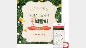 2017 고양국제꽃박람회 주차, “아이파킹으로 편하게 하세요”