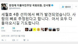 한정애 “‘사람 뼈’로 추정되는 유골 발견…어서 모두 돌아오길”