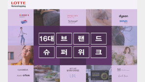 롯데홈쇼핑 창립기념 ‘16대 브랜드 슈퍼위크’