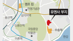 1조원대 ‘용산 알짜땅’ 유엔사 용지 공개매각