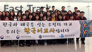 ‘한류 열풍’ 태국에 한국어 교원 58명 파견