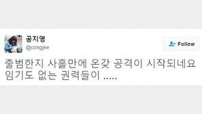 웅동학원 논란에 공지영 “출범 사흘만에 온갖 공격 시작, 임기도 없는 권력들이”