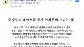 ‘웅동학원 댓글’ 논란 중앙일보 “문제 저지른 직원 엄중 문책 할 것”