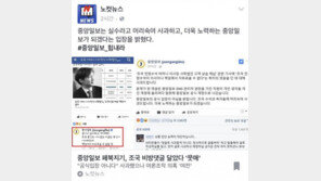 ‘웅동학원’ 중앙일보 댓글 논란에…노컷뉴스 패러디 ‘화제’