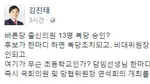 김진태 “바른정당 13명 복당? 여기가 무슨 초등학교냐”