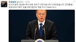 표창원 “국정교과서 폐지·‘임을 위한 행진곡’ 제창 지시…나라다운 나라 시작됐다”