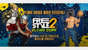스타일리쉬 길거리 농구게임 '프리스타일2: 플라잉덩크' 13일 출시
