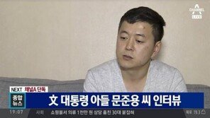 ‘채널A’ 문준용 “국민의당 녹취 속 동료, 모르는 사람…화났다” 의혹 반박