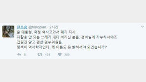 전우용 “국정교과서 폐기, 재활용 안 되는 쓰레기 버린 분들 자수해라”