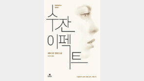 [책의 향기/밑줄긋기]수잔 이펙트