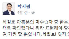 박지원 “세월호 미수습자 조은화 양 확인, 여덟 분도 빨리 수습되길…”