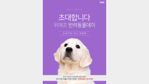 오늘 열리는 위메프 ‘반려동물 미니박람회’