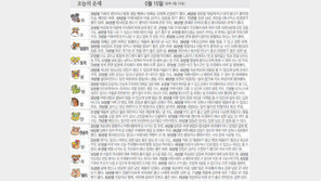 [오늘의 운세/5월15일]