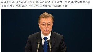 표창원 “文대통령 ‘세월호 기간제교사 순직 인정’ 지시, ‘스승의 날’ 바람직한 선물”