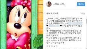 박유천 예비신부 황하나, “나는 욕 먹어도 괜찮아” 과거 심경 고백