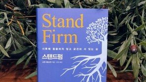 [오서현의 신간산책] 자기계발 보다 '자기배려'가 절실한 시대, <스탠드펌>