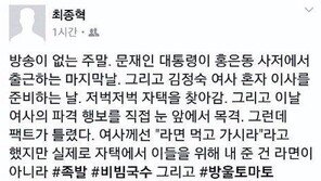 JTBC 최종혁 기자 “김정숙 여사, 민원인에 라면 대접 사실 아냐…사실은”