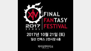 '2017 파이널판타지14 팬페스티벌 서울' 10월 21일 개최
