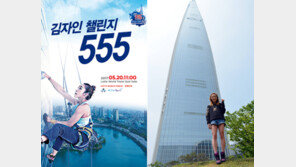 클라이밍 여제 김자인, 555m 롯데타워 맨손 등반