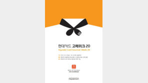 현대카드 ‘고메위크 20’…유명 레스토랑 대표 메뉴 50% 할인