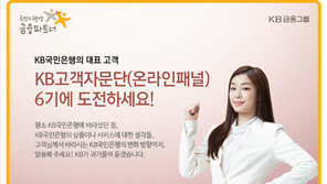 KB국민은행, KB고객자문단 6기 모집