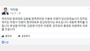 박지원 “김동철·이용호·우원식, 축하…박주현·이언주 위로”
