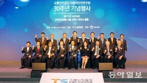 교통안전공단 자동차안전연구원 개원 30주년 기념식 개최