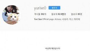 서유리, 결국 SNS 비공개 전환…도 넘은 ‘악플’ 때문?