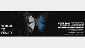 빠르게 진화하는 VR 기술. GDF2017에서 한눈에 확인한다