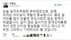 이용섭 일자리委 부위원장 “자리 보다 역할이 중요…좋은 일자리 기대하시라”