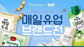 인터파크, ‘매일유업 브랜드 기획전’…할인 쿠폰 선착순 증정