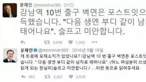 강남역 살인사건 1주기…文 대통령이 SNS에 쓴 글 재조명 “다음 생엔 부디 남자로”