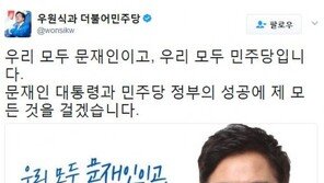 우원식 민주당 원내대표 “우리 모두 문재인이고, 민주당이다” 