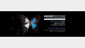 "미래 기술의 진로를 논하다!" VR/AR 개발자 포럼 'GDF2017' 연사 공개