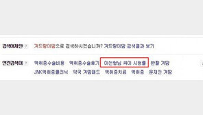 ‘컬투쇼’ 싸이 “겨땀 연관검색어에 내 이름 있어”…검색해보니