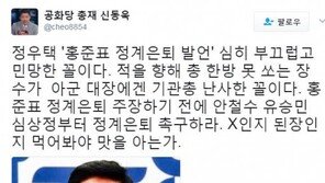 신동욱 “정우택, 적 향해 총 한방 못 쏘는 장수가  아군 대장에게 기관총 난사”