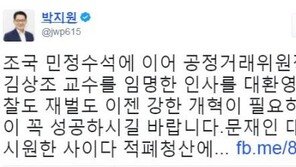 박지원 “공정거래위원장 김상조 교수 대환영, 사이다 적폐청산에 박수 보내지만…”