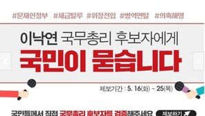 자유한국당 “이낙연 총리 후보자, 제보 받습니다” 