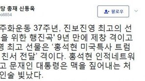 신동욱 “진보진영 최고의 선물은 ‘임을 위한 행진곡’ 제창”