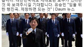 표창원 “임을 위한 행진곡 제창 찬성 유승민 의원님 고맙습니다”