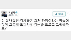 박범계 “잘나갔던 검사들 관행이라는 악습에 젖어 도끼자루 썩는줄 모르고”