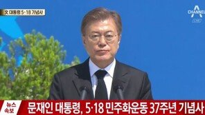 [전문]문재인 대통령 “5.18민주화운동 진상 규명에 더욱 큰 노력 기울일 것”