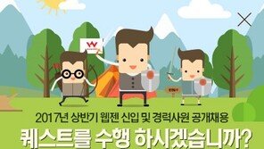 웹젠, 2017년 상반기 신입 및 경력사원 공채