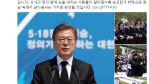 문재인 대통령 “5.18 묘역에 서니 감회가 매우 깊었다” 